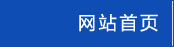 网站首页