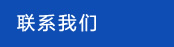 联系我们