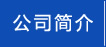 公司简介