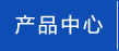 产品展示