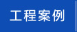 工程案例