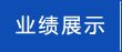 业绩展示