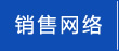 销售网络