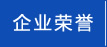 企业荣誉