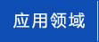 应用领域