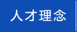 人才理念
